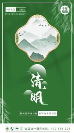清明节节柳树 山绿色中国风海报