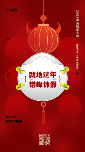 就地过年错峰休假红色创意海报