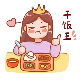 干饭王表情包新媒体微信表情包qq表情包