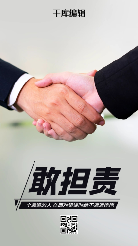 敢担责人际交往彩色简约手机海报