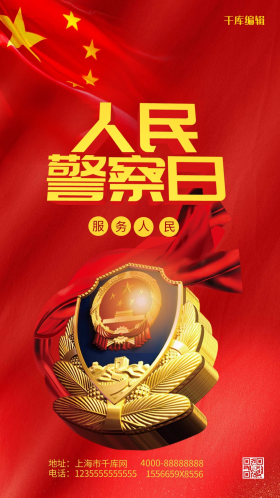人民警察日警徽红色合成大气海报