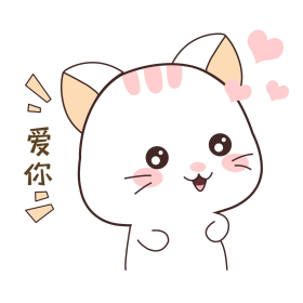 卡通猫咪爱你表情
