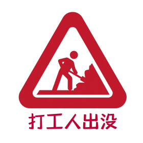 打工魂图片素材-打工魂模板在线设计制作-千库编辑