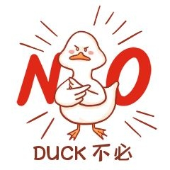 元素duck不必表情包