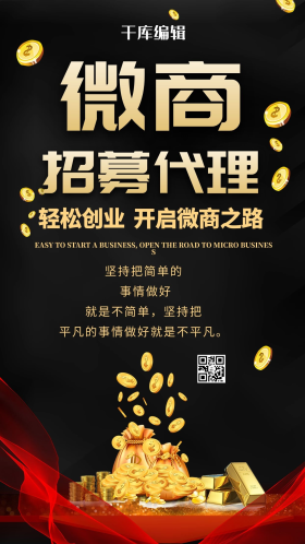 简约大气商务微商招募代理海报