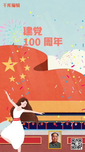 建党100周年国庆插画海报