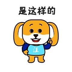 小狗表情包原来如此