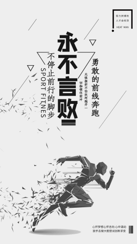 简洁大气永不言败企业文化手机海报