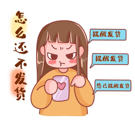 双十一表情包怎么还不发货