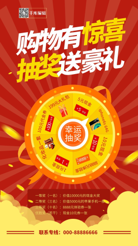 抽奖转盘购物福利红色宣传促销海报
