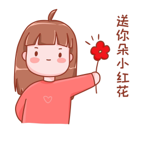 送你一朵小红花表情包情人节