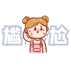 元素尴尬表情包插画元素