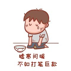 嘘寒问暖不如打笔巨款表情包