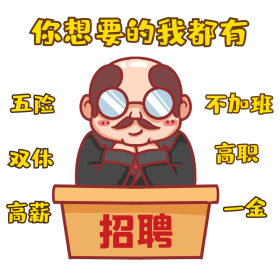 搞笑老板招聘高福利招人商业