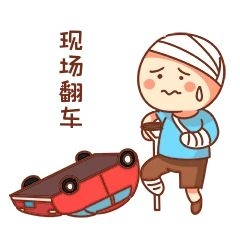 男孩车祸现场表情包
