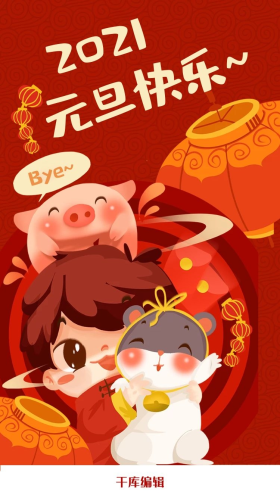 2021元旦新年元旦佳节海报