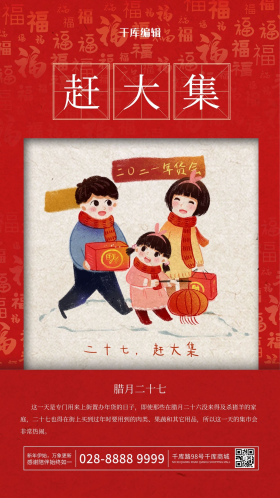 新年腊月二十七赶集红色中国风海报
