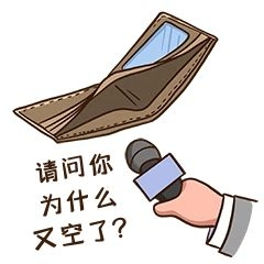 空钱包表情包高清图片_空钱包表情包素材模板在线设计-千库编辑