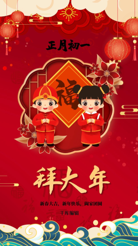 新年春节正月初一红色中国风海报