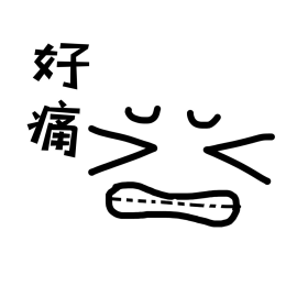 难受痛苦面部装饰表情包