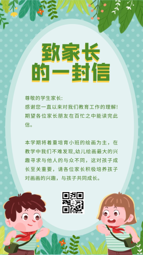 致家长的一封信学生 叶子绿色卡通海报