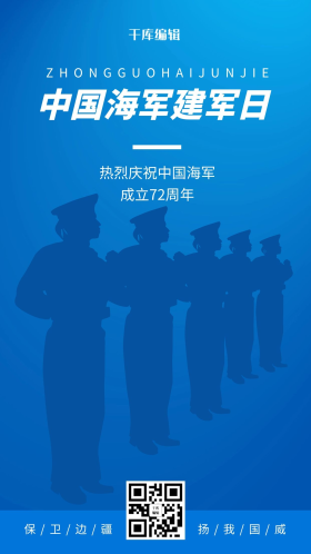 中国海军日中国海军建军日蓝色简约手机海报