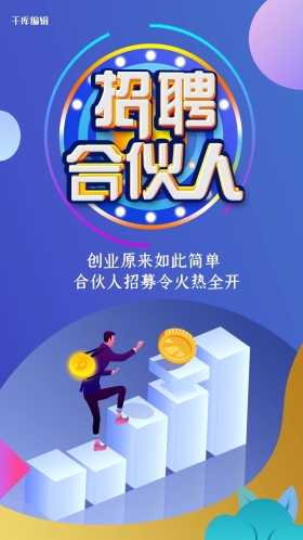 代理授权书证书招募合伙人寻找梦想简约海报点击在线编辑可商用招募