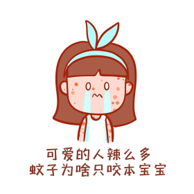 夏季被蚊子咬表情包