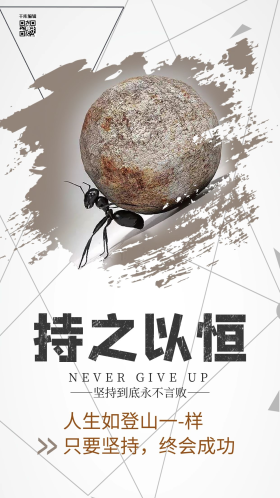 企业文化海报坚持励志海报