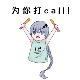 射手座为你打call表情包