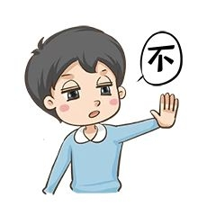 男孩拒绝表情包