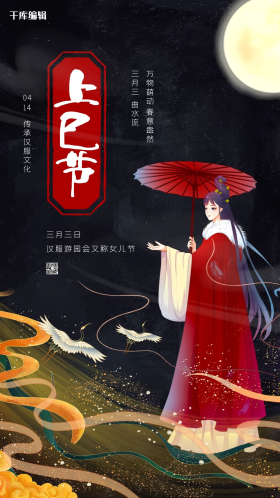 三月三上巳节汉服春游会黑色创意海报