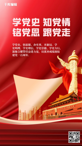 学习党史红色创意海报