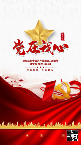 建党节党在我心中红色简约海报