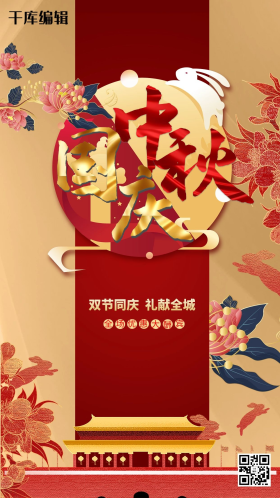 中秋国庆双节同庆月亮红色国潮海报