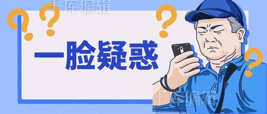 地铁老头一脸疑惑手机问号蓝色手绘搞笑公众号首图