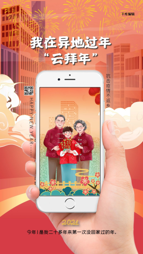 异地过年云拜年红色简洁大气海报