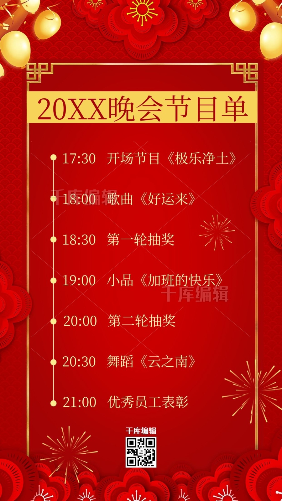 晚会节目单年会晚会红色中国风海报