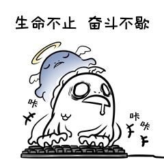 表情包奋斗不歇