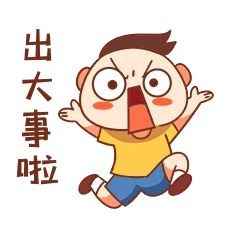 男孩出大事了表情包