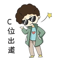 男孩c位出道表情包