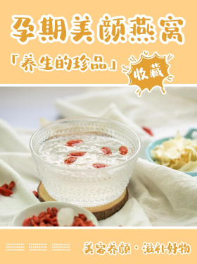 孕期必备燕窝黄色简约海报