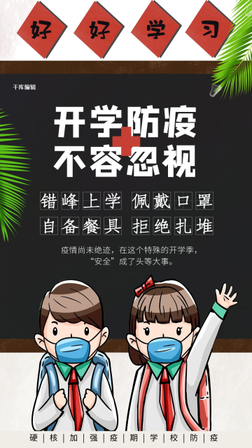 开学防疫不容忽视黑色大气海报