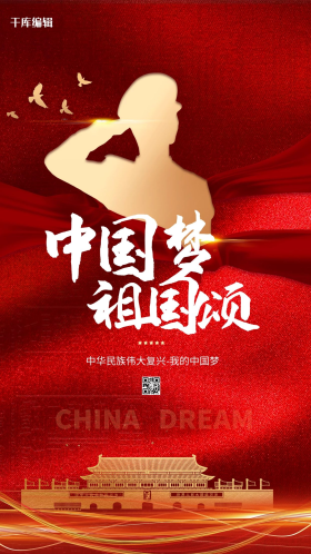 中国梦祖国颂红色经典海报