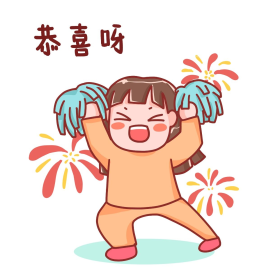 恭喜跳舞庆祝表情包