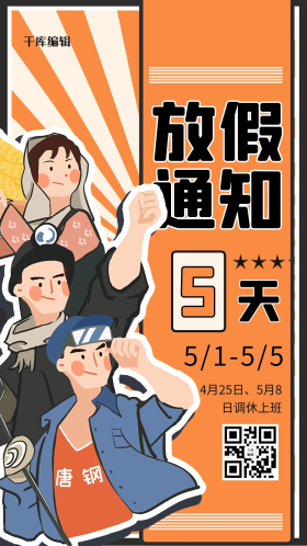 五一放假通知劳动人民黄色卡通风手机海报