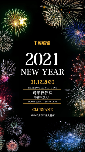 跨年夜烟花派对蓝色简约海报