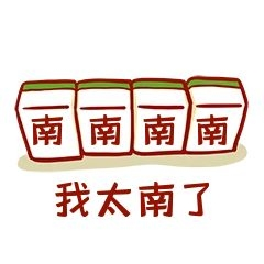 我太南了表情包