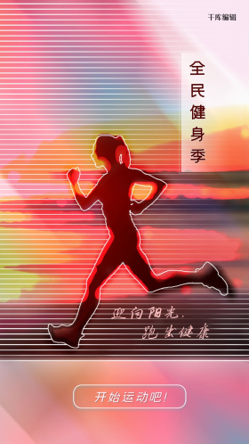 红色系全民健身季跑步女海报