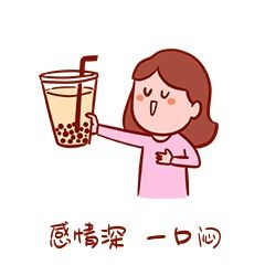 喝奶茶搞笑表情包